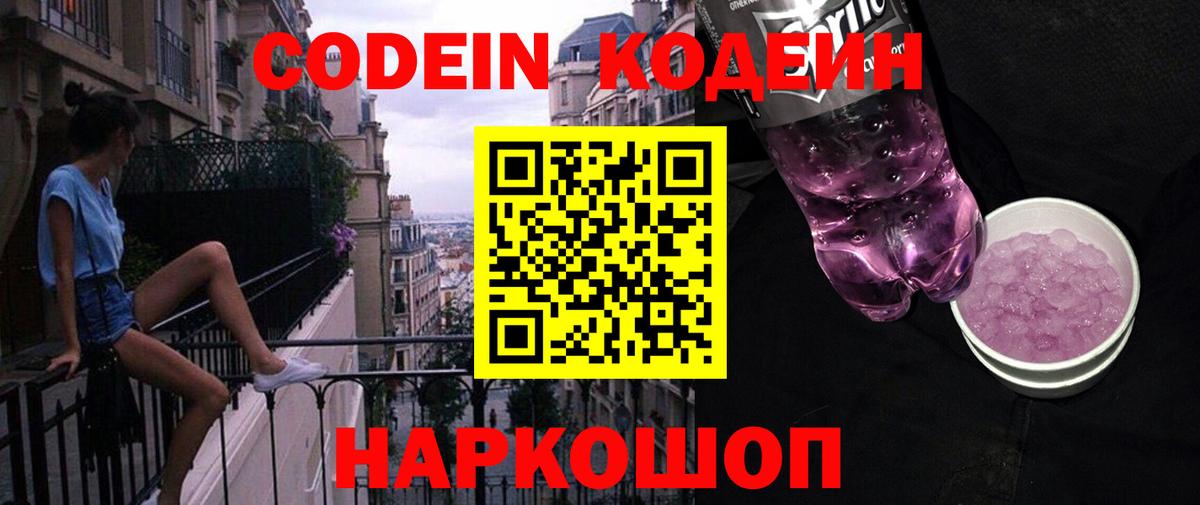 Кодеин напиток Lean (лин)  Codein Purple Drank  Богородск  Вход с VPN 